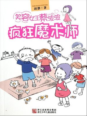 笑容女王蔡波波：疯狂魔术师（Smile Queen Cai Bobo: Crazy Magician) - ebook